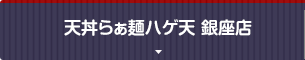 天丼らぁ麺ハゲ天 銀座店