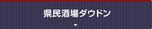 県民酒場ダウドン