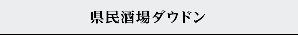 県民酒場ダウドン