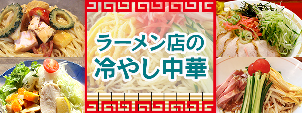 ラーメン店の冷やし中華