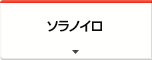 ソラノイロ