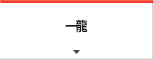 一龍