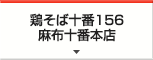 鶏そば十番156 麻布十番本店