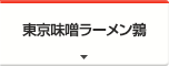 東京味噌ラーメン鶉