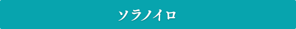 ソラノイロ