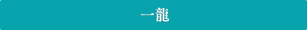 一龍