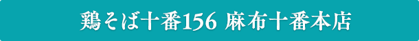 鶏そば十番156 麻布十番本店