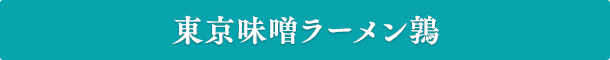 東京味噌ラーメン鶉