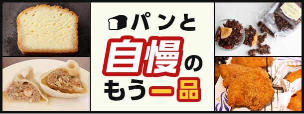 パンと自慢のもう一品