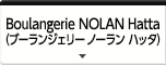 Boulangerie NOLAN Hatta（ブーランジェリー ノーラン ハッタ）
