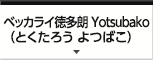 ベッカライ徳多朗 Yotsubako（とくたろう　よつばこ）