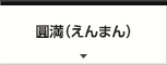圓満（えんまん）