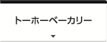 トーホーベーカリー