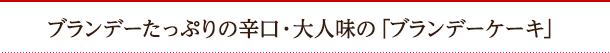 ブランデーたっぷりの辛口・大人味の「ブランデーケーキ」