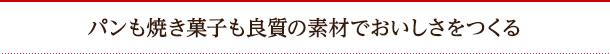 パンも焼き菓子も良質の素材でおいしさをつくる