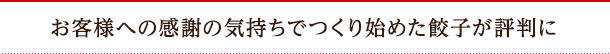 お客様への感謝の気持ちでつくり始めた餃子が評判に