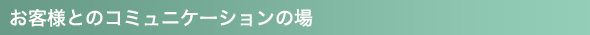 飲食店同士のつながりが誕生！