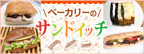 ベーカリーのサンドイッチ