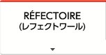 RÉFECTOIRE （レフェクトワール）