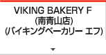 VIKING BAKERY F （南青山店）
（バイキングベーカリー　エフ）