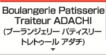 Boulangerie Patisserie Traiteur ADACHI (ブーランジェリー パティスリー トレトゥール アダチ) 