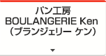 パン工房 BOULANGERIE Ken （ブランジェリー ケン）