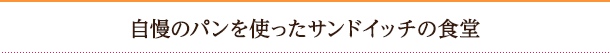 自慢のパンを使ったサンドイッチの食堂