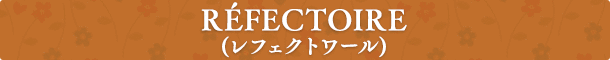 RÉFECTOIRE （レフェクトワール）