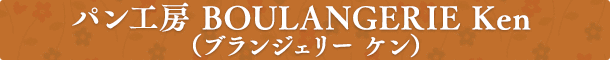 パン工房 BOULANGERIE Ken （ブランジェリー ケン）