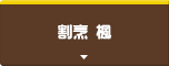 割烹 楓
