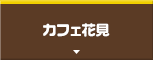 カフェ花見