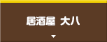居酒屋 大八