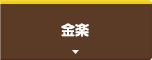 金楽