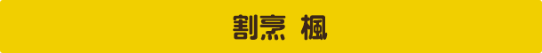 割烹 楓