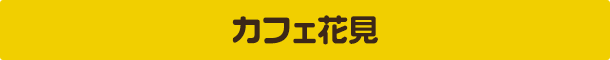 カフェ花見