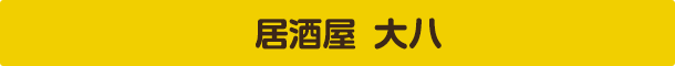 居酒屋 大八