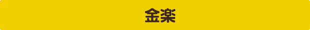 金楽