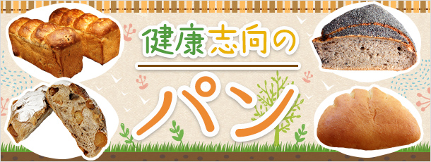 健康志向のパン