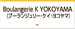 Boulangerie K YOKOYAMA （ブーランジュリー・ケイ・ヨコヤマ）