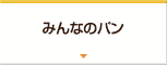みんなのパン