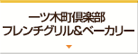 一ツ木町倶楽部 フレンチグリル&ベーカリー