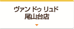 ヴァン ドゥ リュド 尾山台店