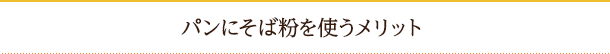 パンにそば粉を使うメリット