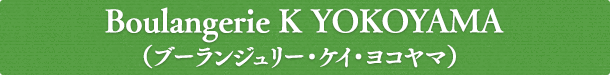 Boulangerie K YOKOYAMA （ブーランジュリー・ケイ・ヨコヤマ）