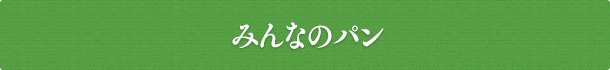 みんなのパン