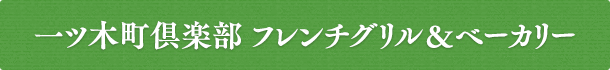 一ツ木町倶楽部 フレンチグリル&ベーカリー