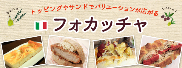トッピングやサンドでバリエーションが広がるフォカッチャ