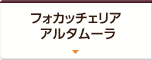 フォカッチェリア アルタムーラ