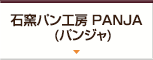 石窯パン工房 PANJA (パンジャ)