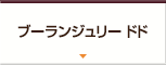 ブーランジュリー ドド